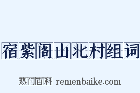 宿紫阁山北村组词是什么意思的图片